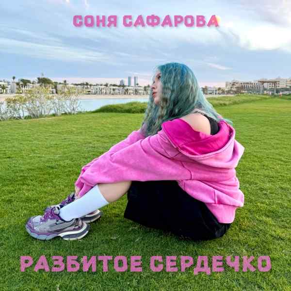 Соня Сафарова – Разбитое сердечко