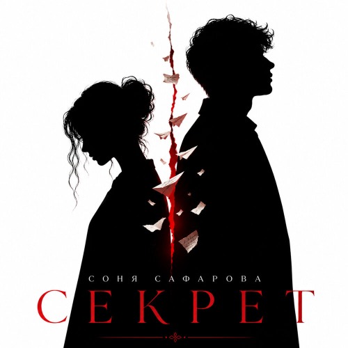 Соня Сафарова – Секрет