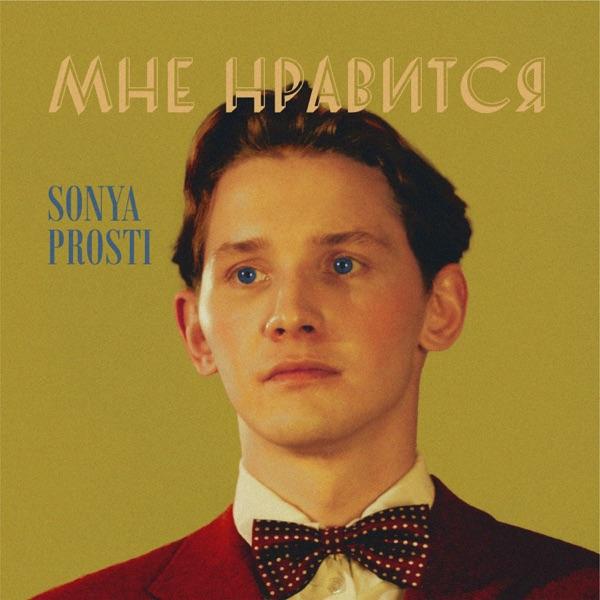 Мне нравится
