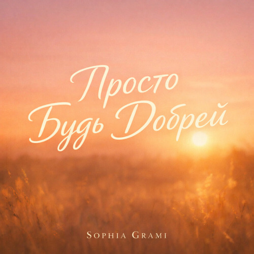 Sophia Grami – Просто Будь Добрей