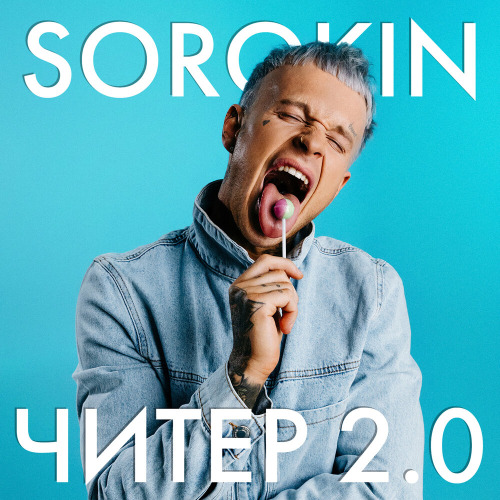 Sorokin – Читер 2.0