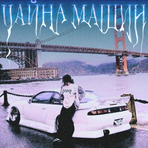 SOSKA 69 – ЧАЙНА МАШИН