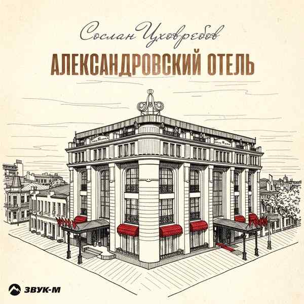 Сослан Цховребов – Александровский отель