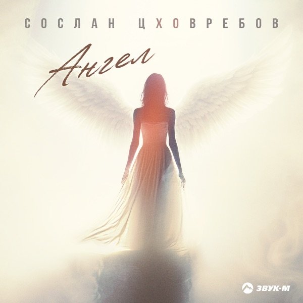 Ангел