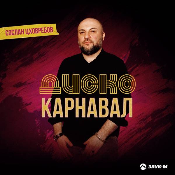 Сослан Цховребов – Диско Карнавал