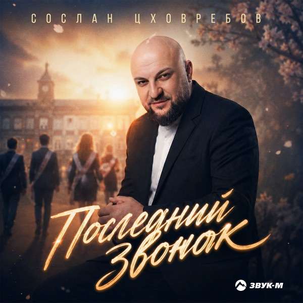 Последний звонок