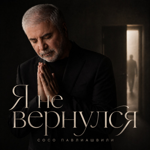 Сосо Павлиашвили – Я не вернулся