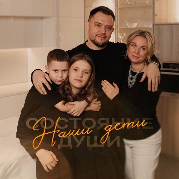 Состояние Души – Наши Дети