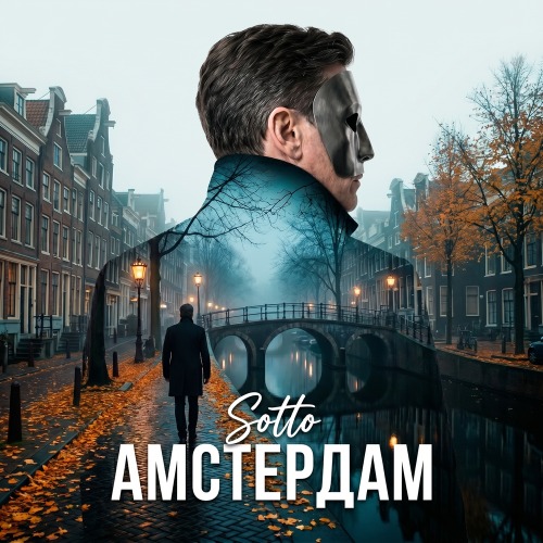 Sotto – Амстердам