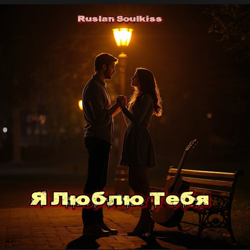 Я люблю тебя