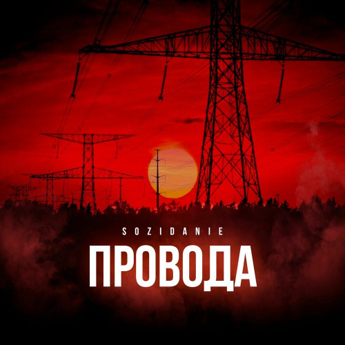 SOZIDANIE – Провода