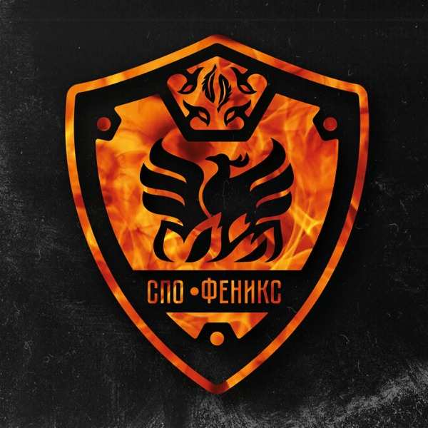 Спо «Феникс» – Феникса Огонь