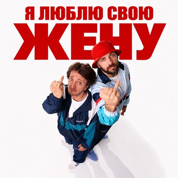 Я люблю свою жену
