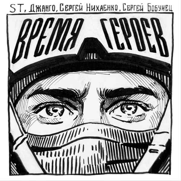 ST, Сергей Бобунец, Джанго, Сергей Нихаенко – Время героев
