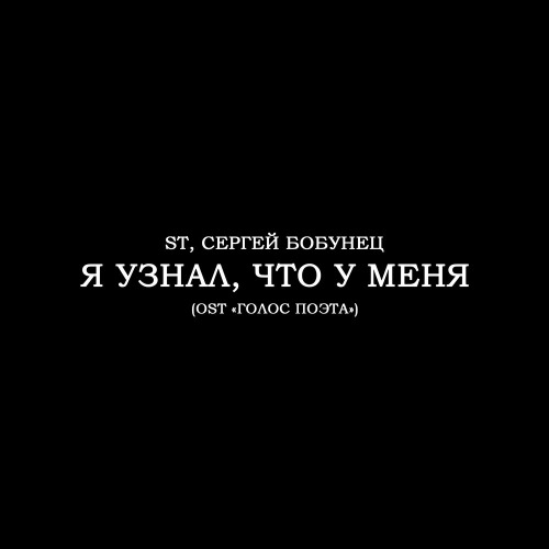 ST, Сергей Бобунец – Я узнал что у меня
