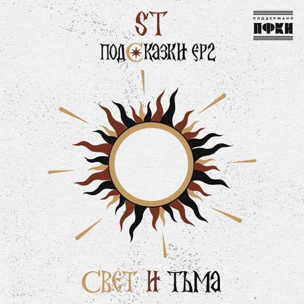 ST, Татьяна Куртукова – Небо плачет