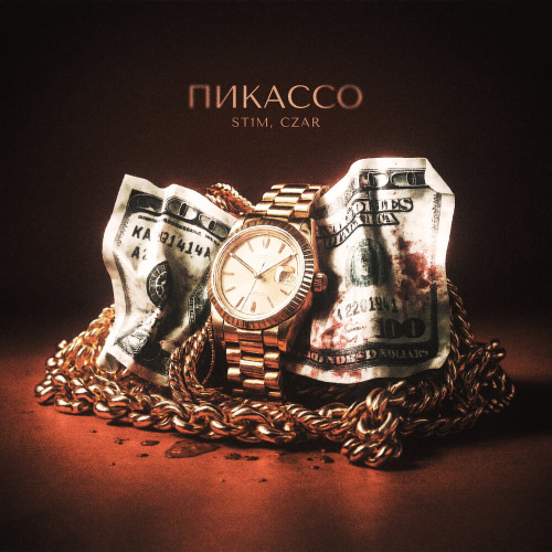 ST1M, CZAR – ПИКАССО