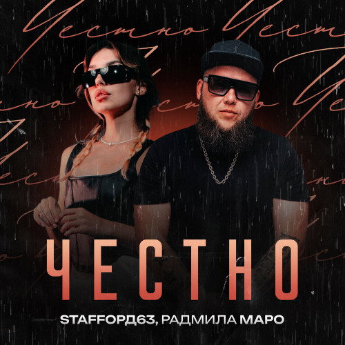 StaFFорд63, Радмила Маро – Честно