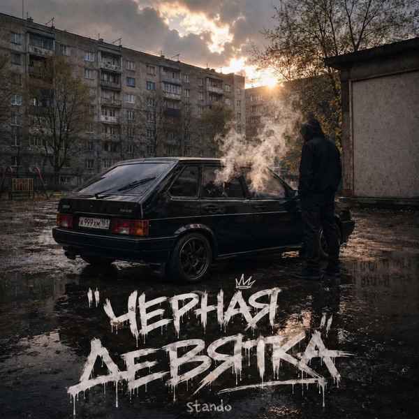 Черная девятка
