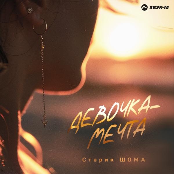 Девочка мечта