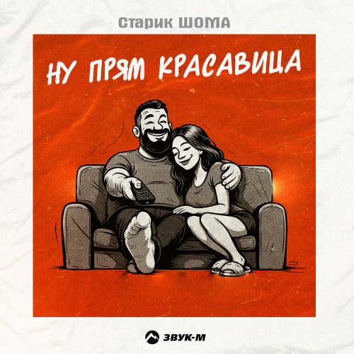Старик ШОМА – Ну прям красавица