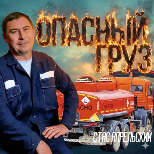 Стас Апрельский – Опасный Груз