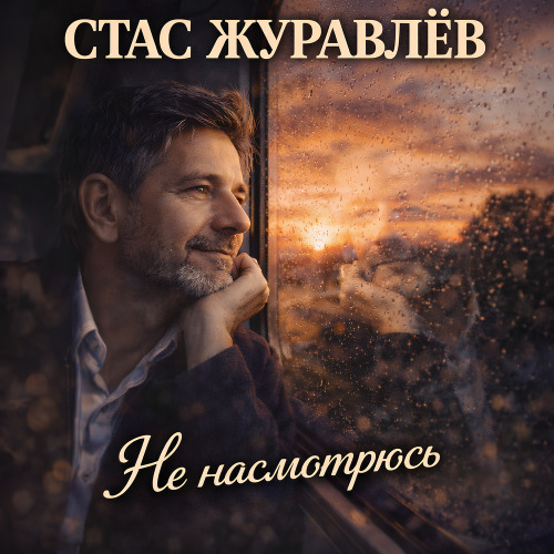 Стас Журавлёв – Не Насмотрюсь