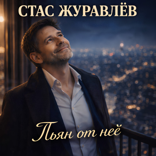 Стас Журавлёв – Пьян От Неё