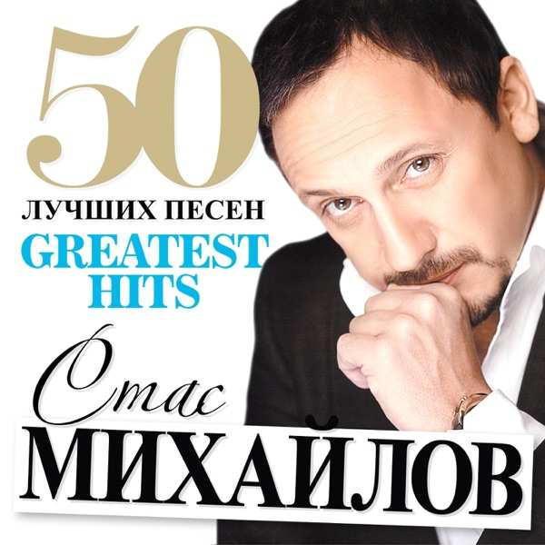 Стас Михайлов – Все для тебя