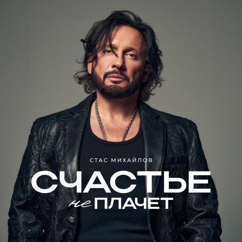 Стас Михайлов – Счастье не плачет