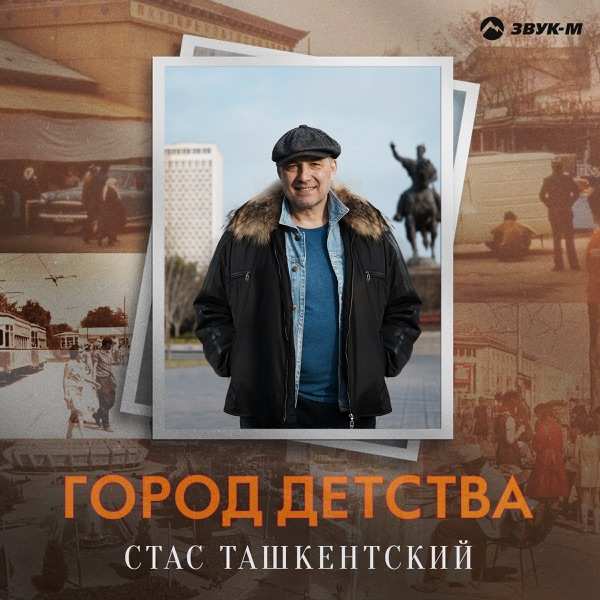 Стас Ташкентский – Город детства