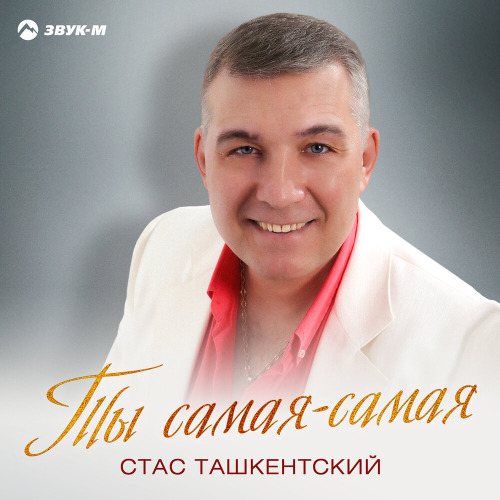 Стас Ташкентский – Ты самая самая