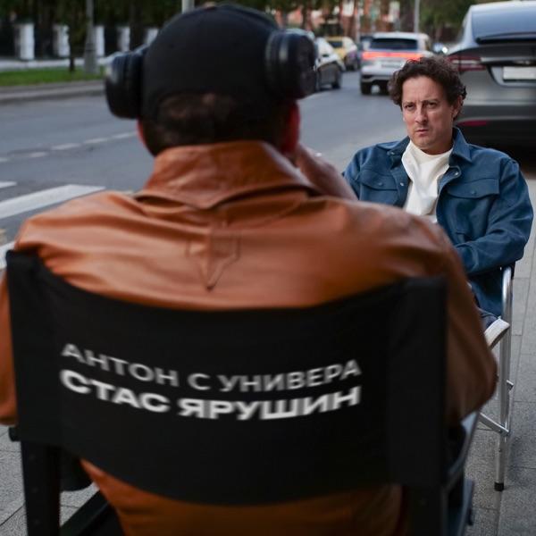 Стас Ярушин – Антон с Универа