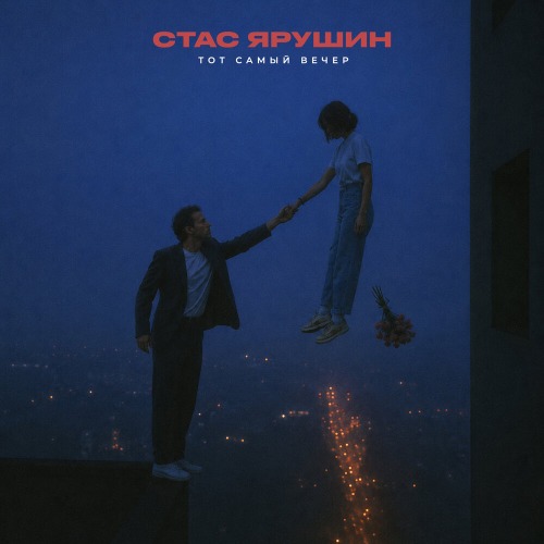 Стас Ярушин – Тот самый вечер