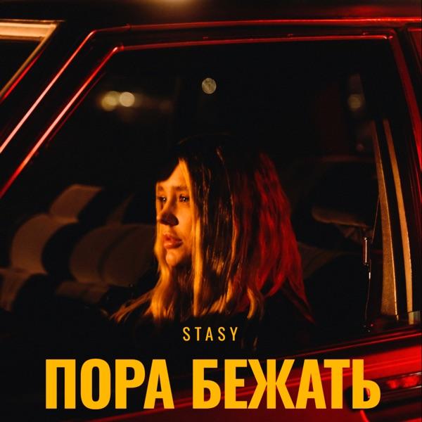 Пора бежать