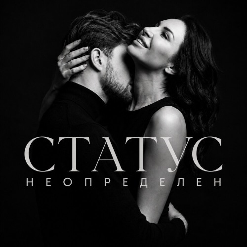 Статус Неопределен – Твои Человек