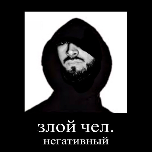 STED.D – Злой чел негативный