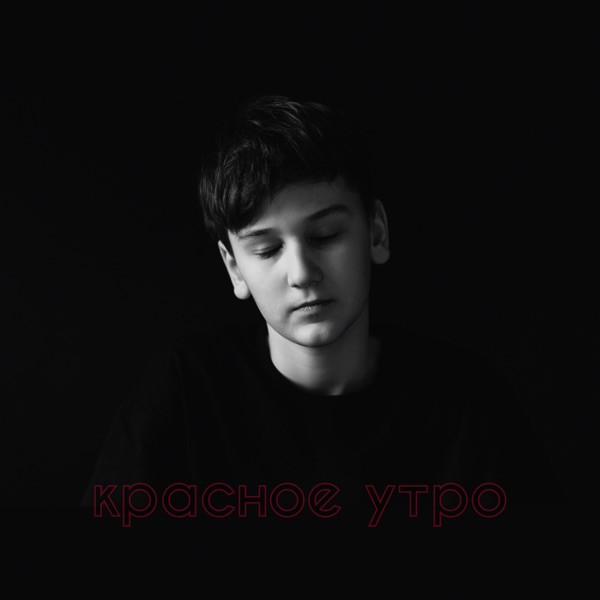 Стёпа Папирша – Красное Утро