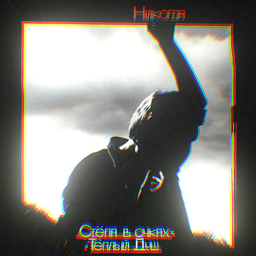 Никогда