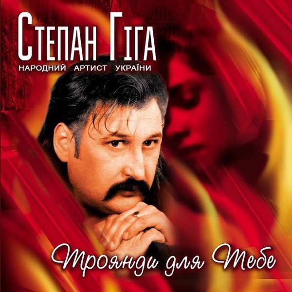 Степан Гіга – Молитва за Україну