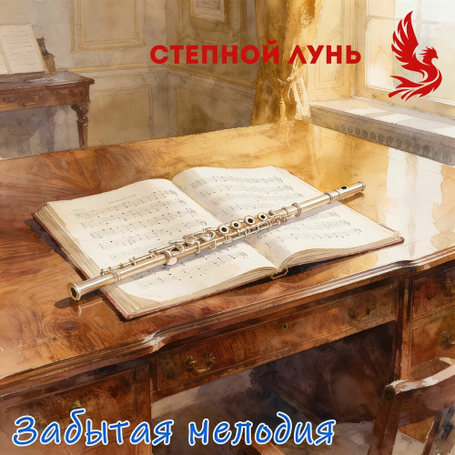 Забытая Мелодия