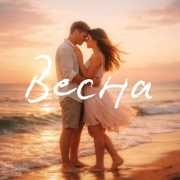 Stereoline – Весна
