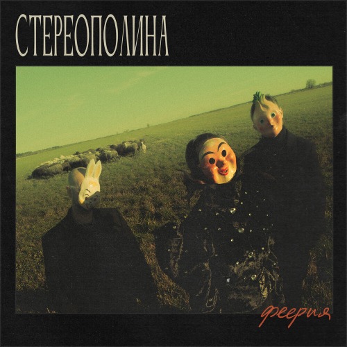 Стереополина – Ночной гость