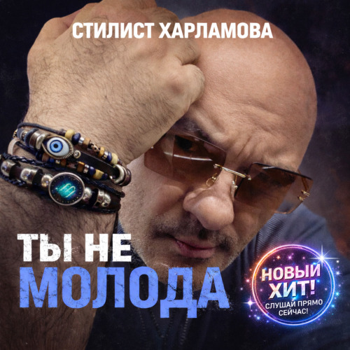Стилист Харламова – Ты не молода