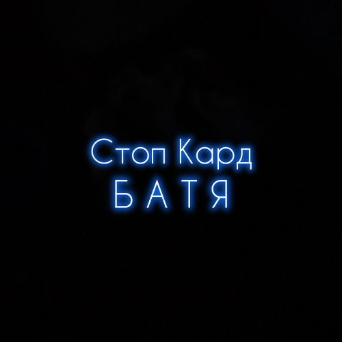 Стоп Кадр – Как сказал Батя