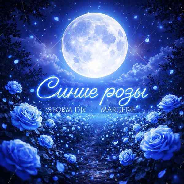 Storm DJs, Margerie – Синие розы
