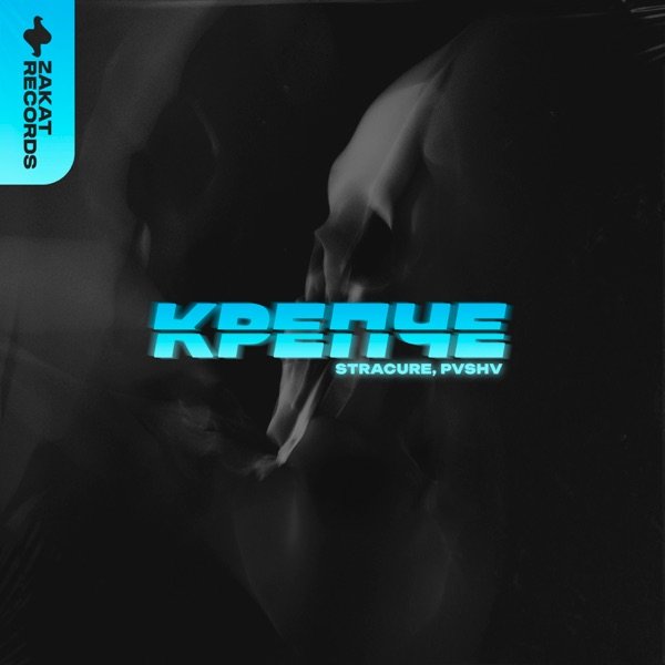 STRACURE, PVSHV – Крепче