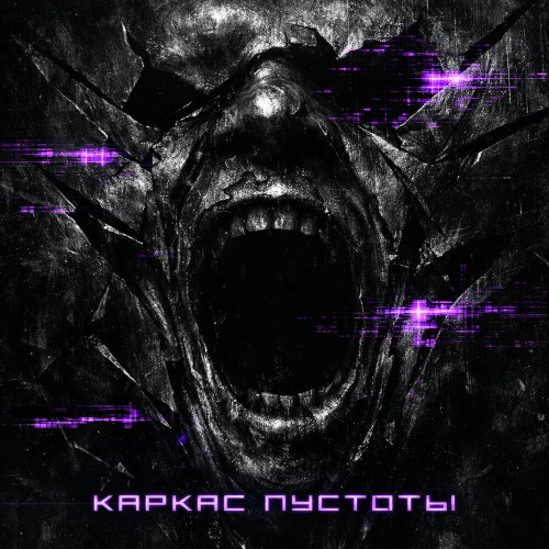 Stranniy – Каркас пустоты