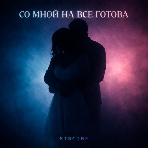 Со мной на все готова