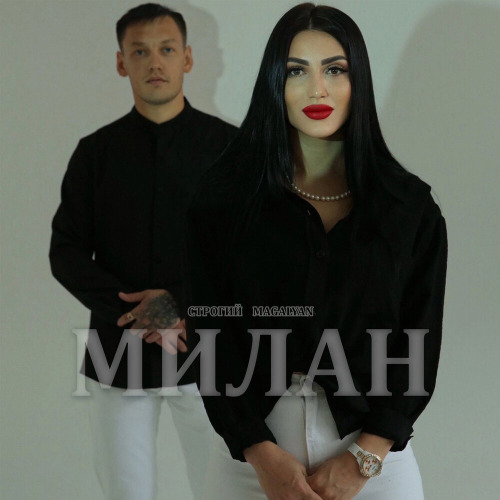 Милан